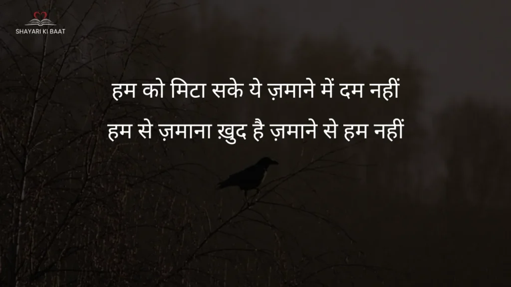 हम को मिटा सके ये ज़माने में दम नहीं Shayari in hindi images: हम को मिटा सके ये ज़माने में दम नहीं
