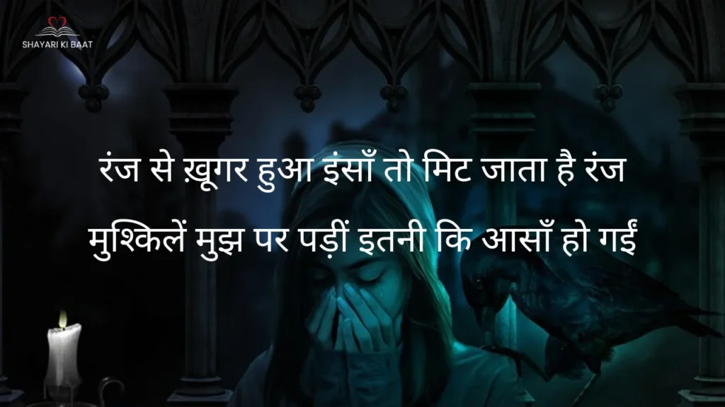 रंज से ख़ूगर हुआ इंसाँ तो मिट जाता है रंज Shayari in Hindi image: रंज से ख़ूगर हुआ इंसाँ तो मिट जाता है रंज