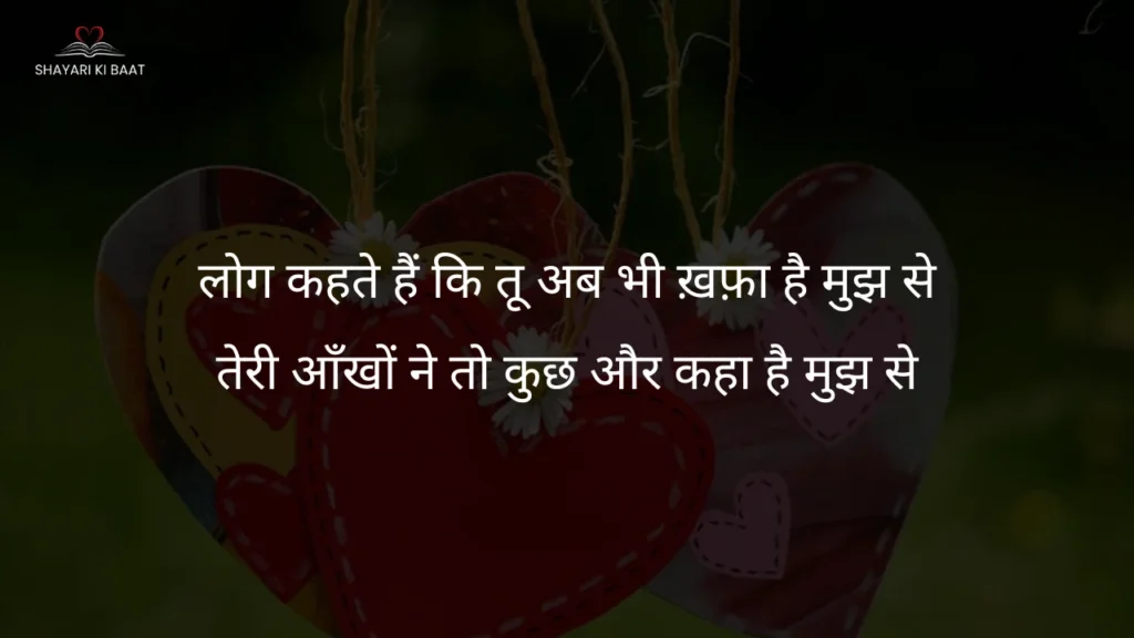 love shayari: लोग कहते हैं कि तू अब भी ख़फ़ा है मुझ से