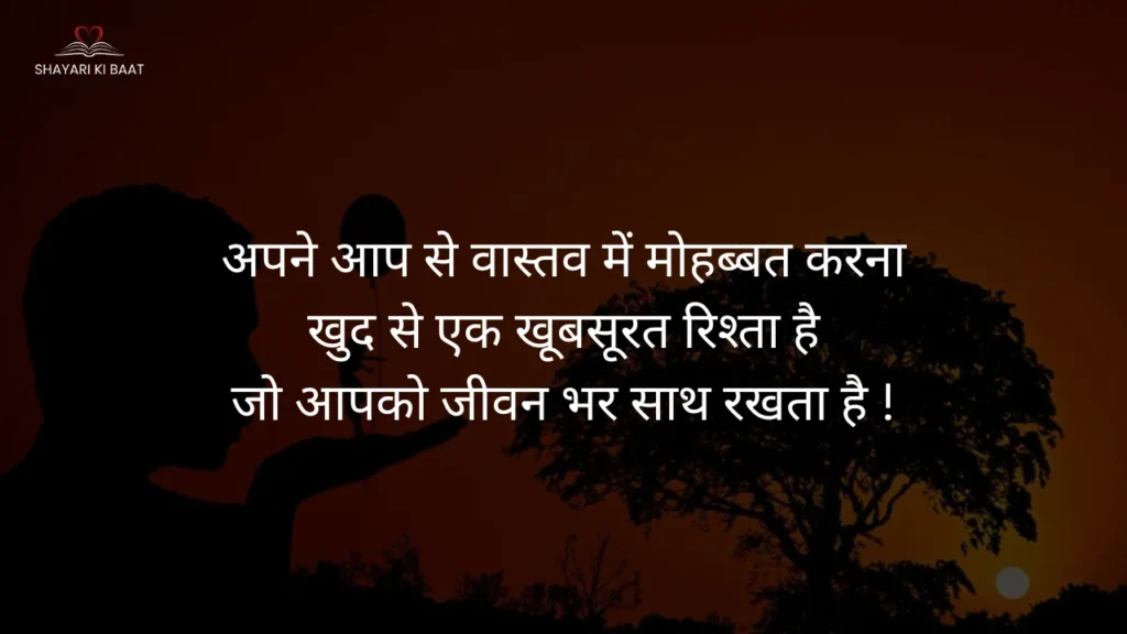 self love shayari: अपने आप से वास्तव में मोहब्बत करना
