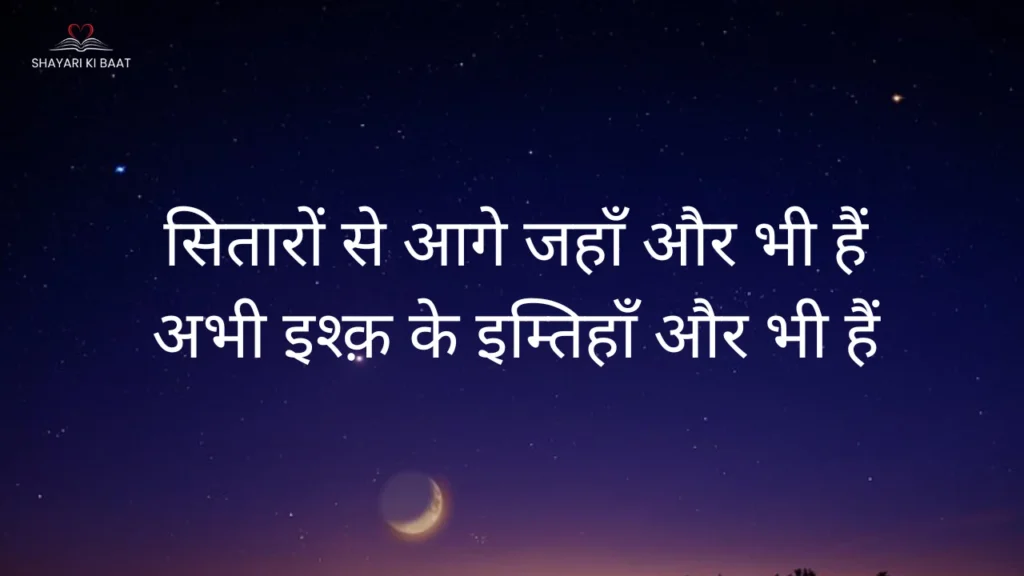 सितारों से आगे जहाँ और भी हैं Shayari in Hindi image: सितारों से आगे जहाँ और भी हैं