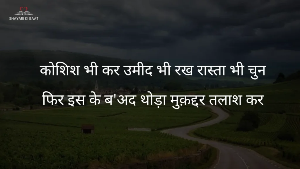 कोशिश भी कर उमीद भी रख रास्ता भी चुन shayari in hindi images: कोशिश भी कर उमीद भी रख रास्ता भी चुन