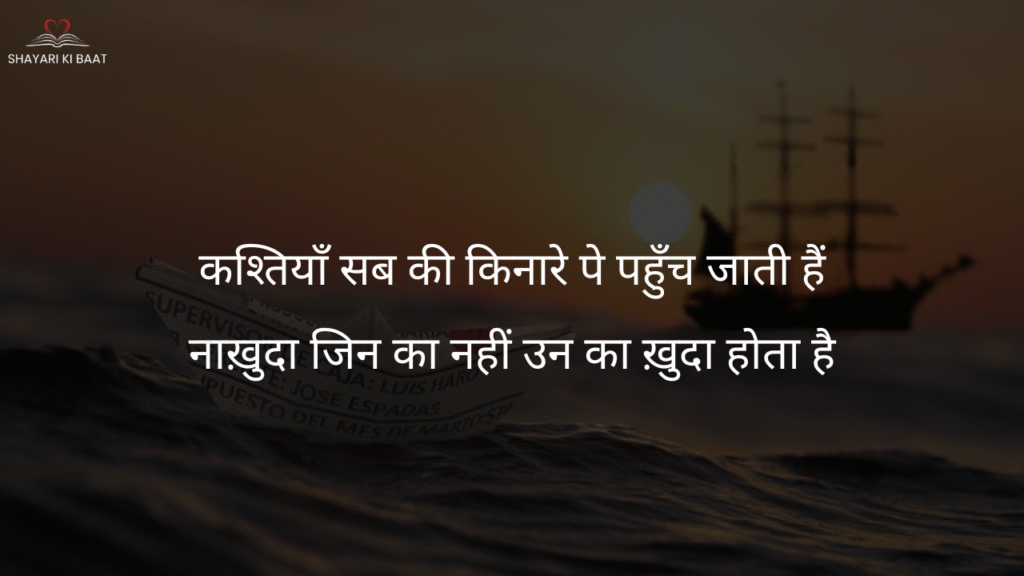 कश्तियाँ सब की किनारे पे पहुँच जाती हैं shayari in hindi images: कश्तियाँ सब की किनारे पे पहुँच जाती हैं