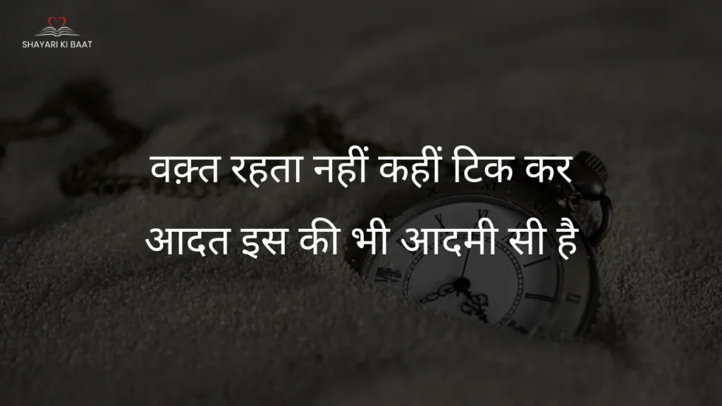 वक़्त रहता नहीं कहीं टिक कर shayari of day: वक़्त रहता नहीं कहीं टिक कर