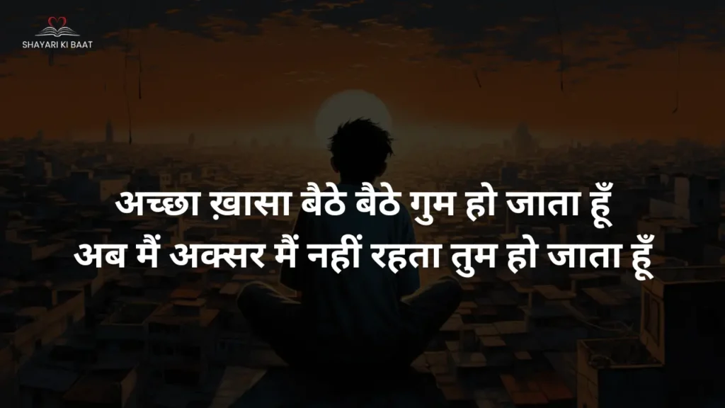 अच्छा ख़ासा बैठे बैठे गुम हो जाता हूँ