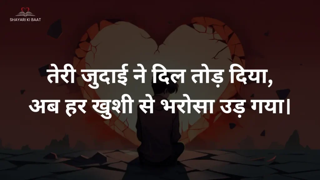 love shayari: तेरी जुदाई ने दिल तोड़ दिया,
