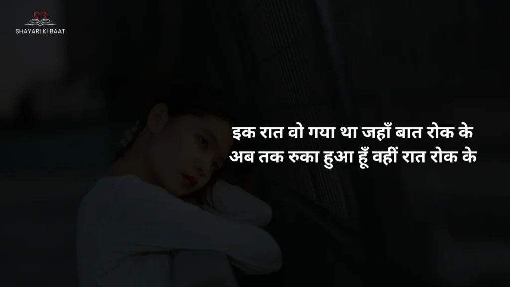 2 Line Love Shayari: इक रात वो गया था जहाँ बात रोक के
