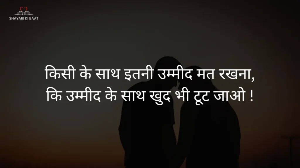 love shayari: किसी के साथ इतनी उम्मीद मत रखना,

