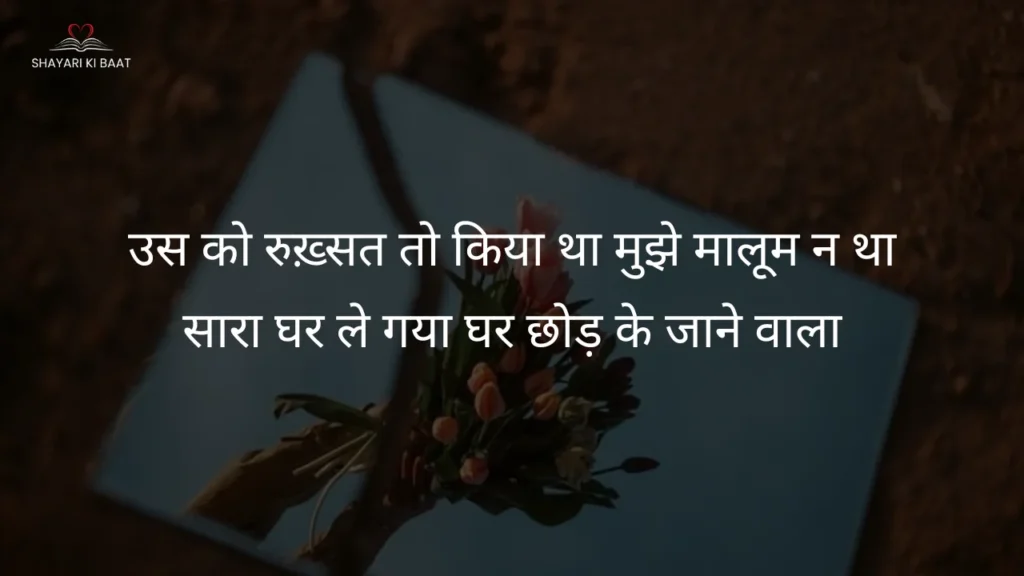 love shayari: उस को रुख़्सत तो किया था मुझे मालूम न था