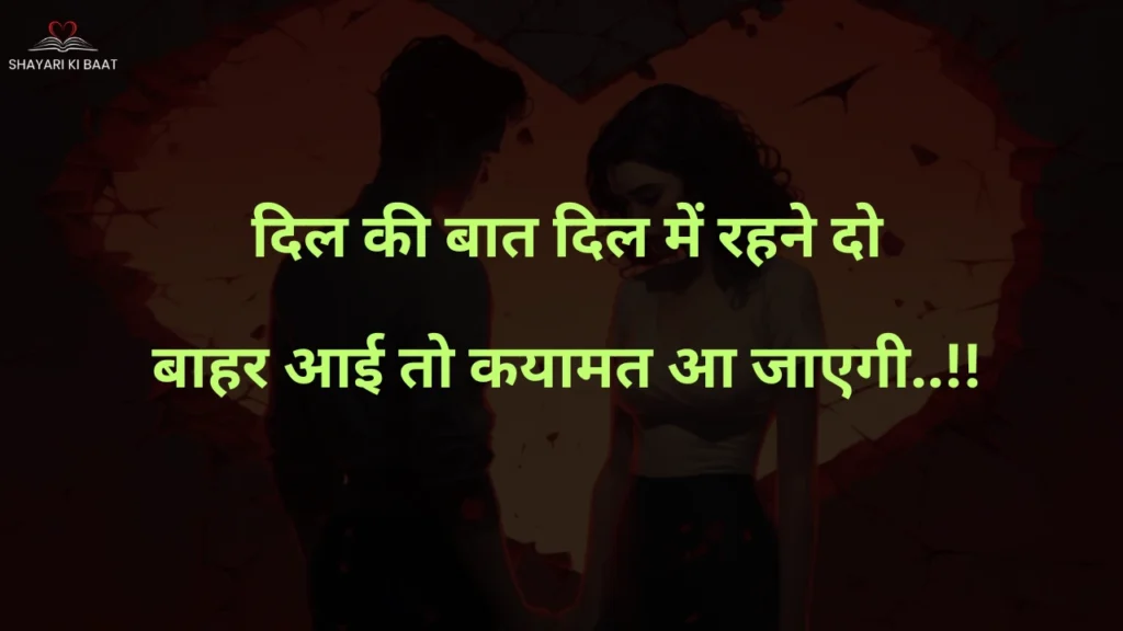 दिल की बात दिल में रहने दो Latest Heart Touching Love Shayari in Hindi