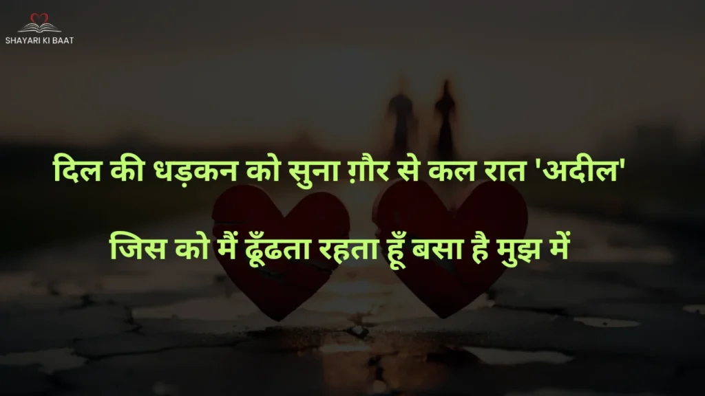 Romantic sacha pyar shayari status Romantic sacha pyar shayari status: दिल की धड़कन को सुना ग़ौर से कल रात 'अदील'